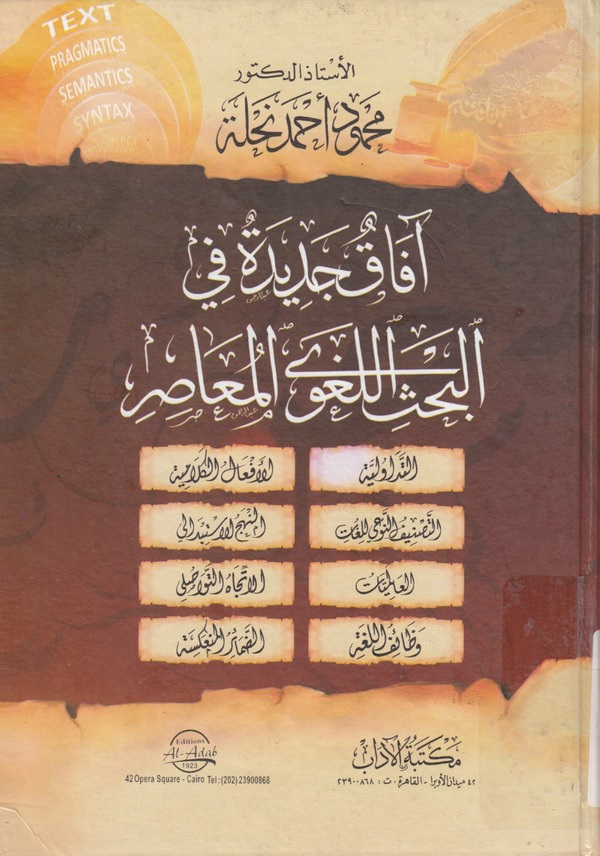 آفاق جديدة في البحث اللغوي المعاصر